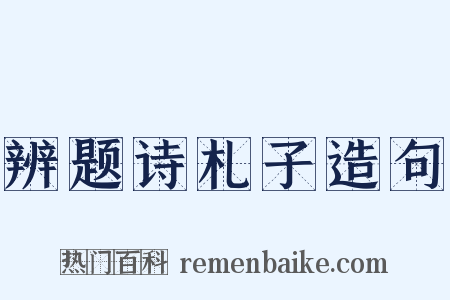 辨题诗札子造句是什么意思的图片